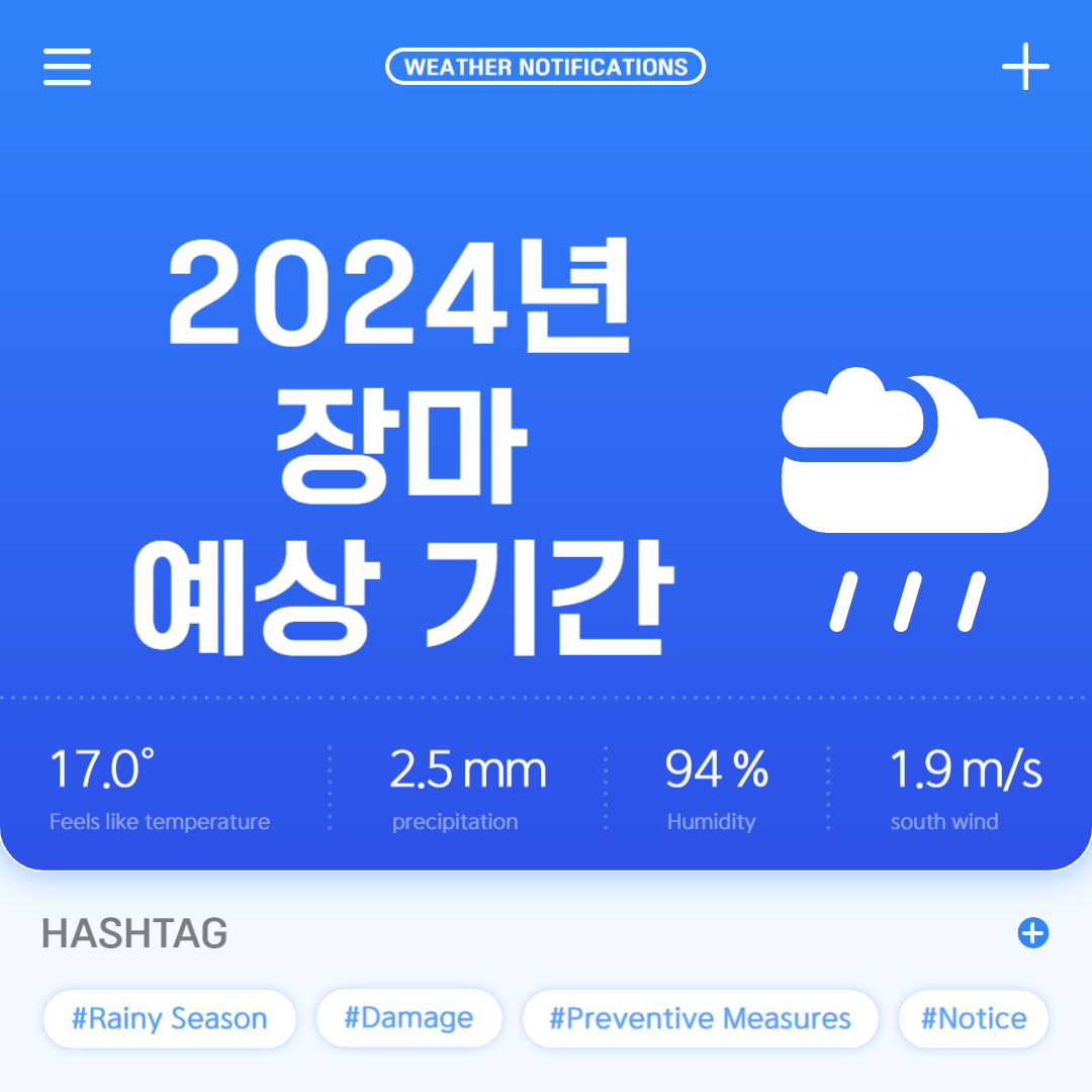 2024년 장마 예상 기간