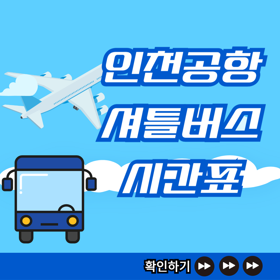 인천공항셔틀버스 시간표썸네일