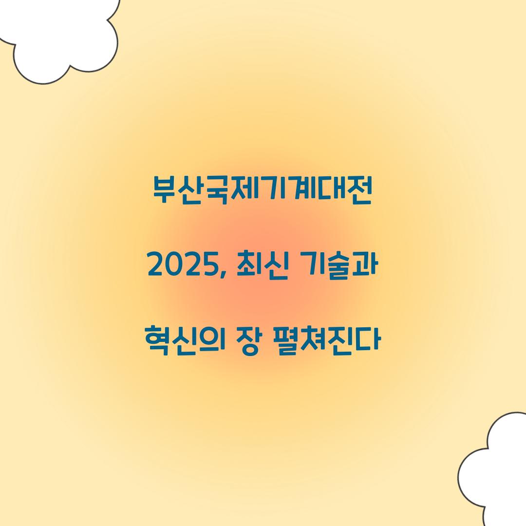 부산국제기계대전 2025