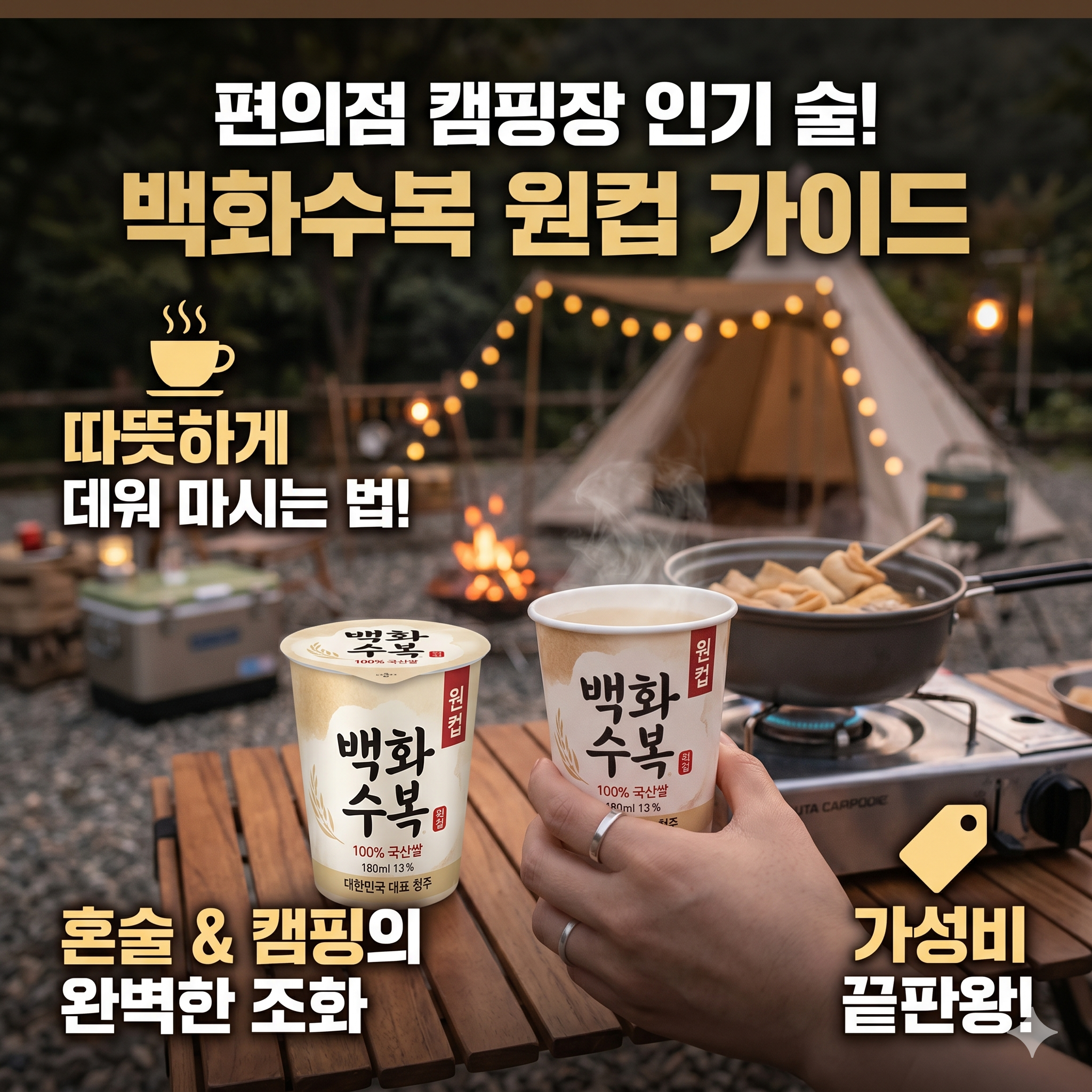 혼술 캠핑 필수템, 백화수복 원컵 데워 마시는 법과 편의점 가성비 꿀팁 정리