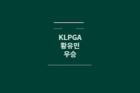 황유민 우승