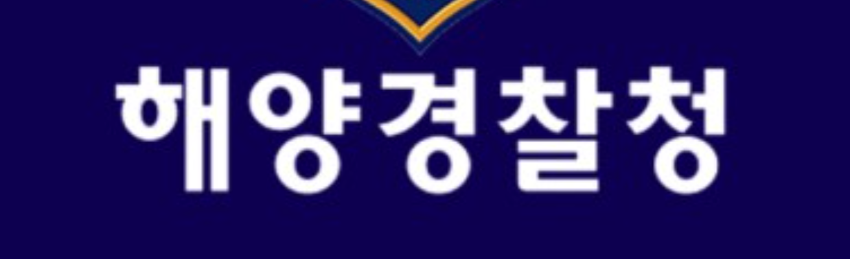 해양경찰청 로고