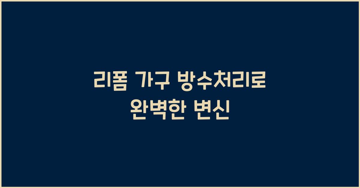리폼 가구 방수처리
