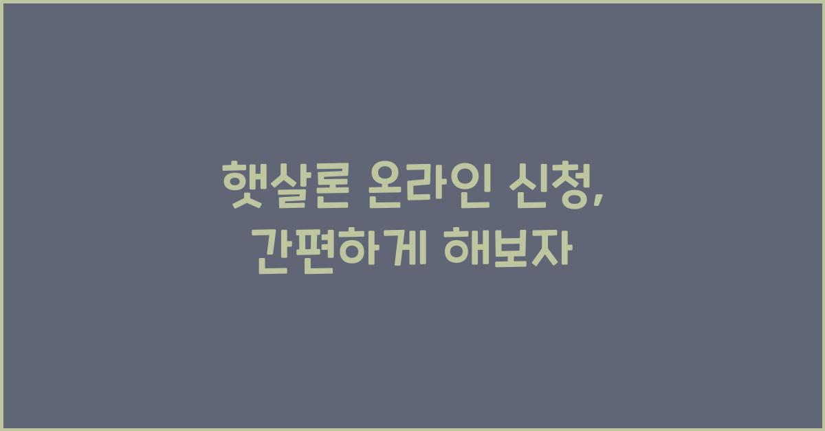 햇살론 온라인 신청