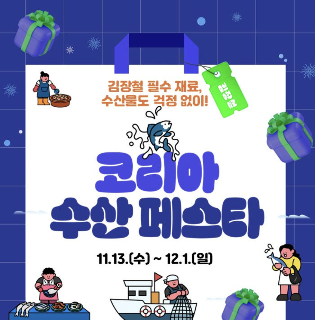 코리아 수산 페스타, 김장철 김장재료 최대 50% 할인