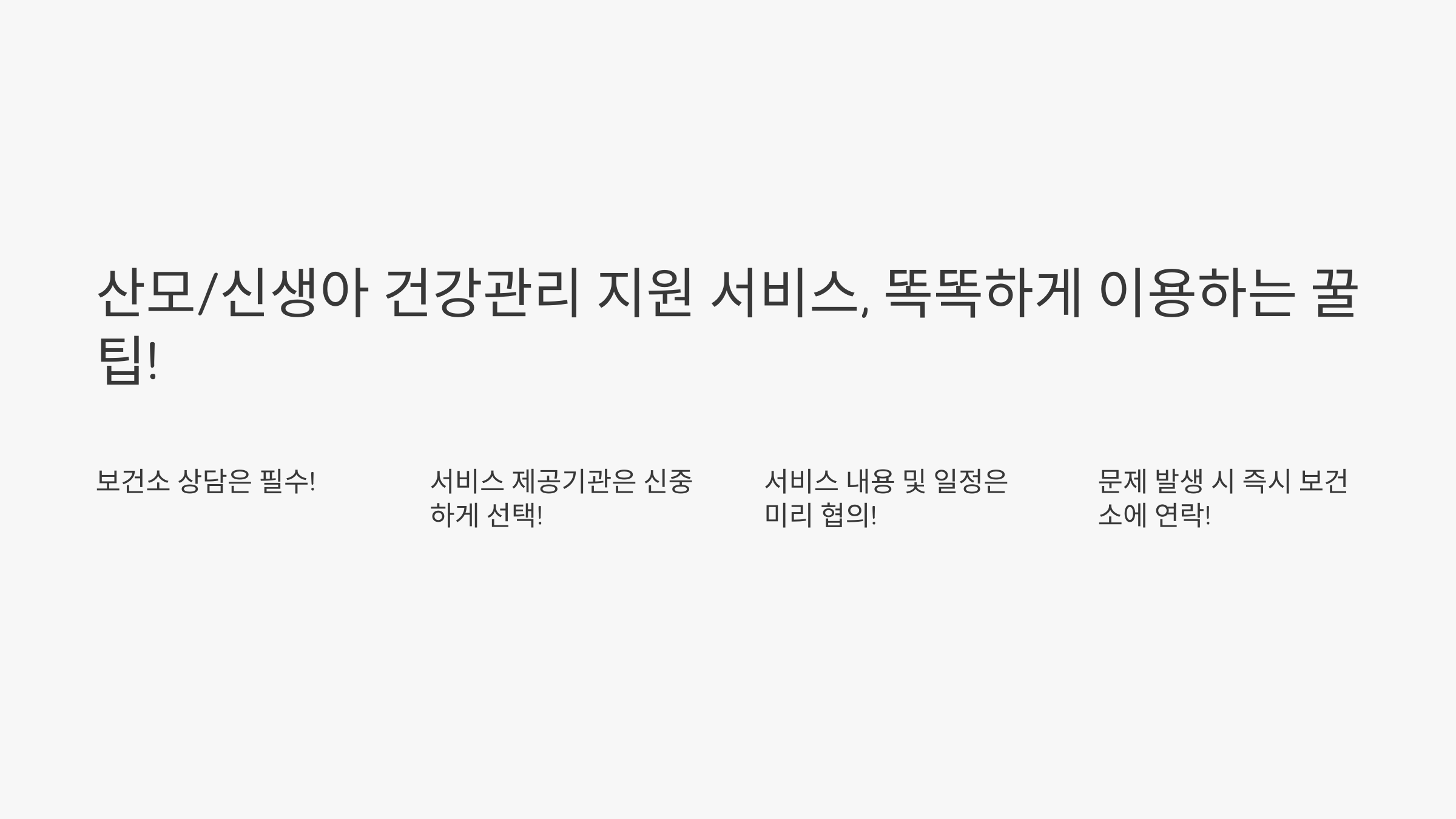 모든 엄마를 위한 선물! 산모/신생아 건강관리 지원 서비스, 지금 바로 신청!