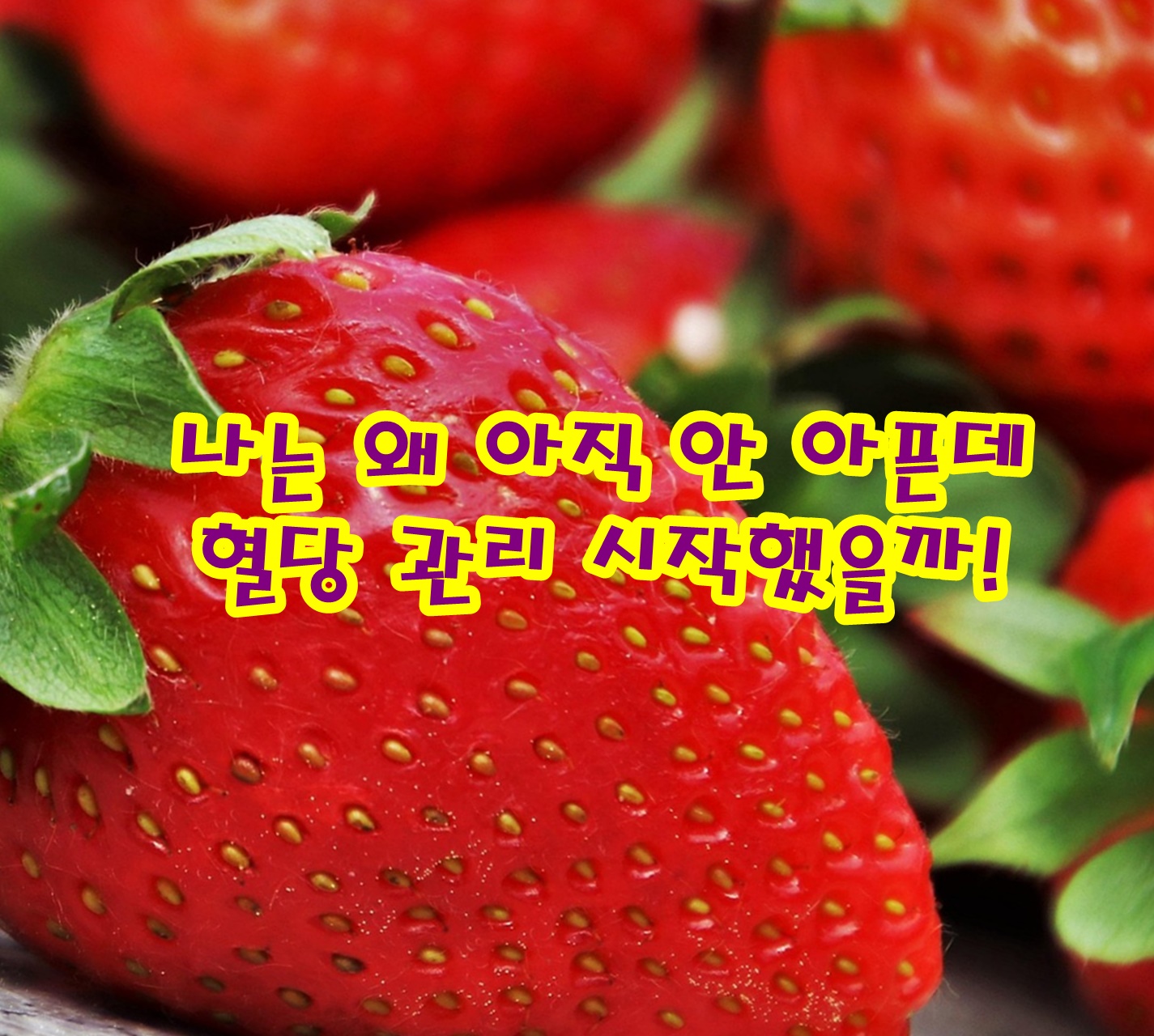 나는 왜 아직 아프지 않은데도 혈당 관리를 시작했을까!