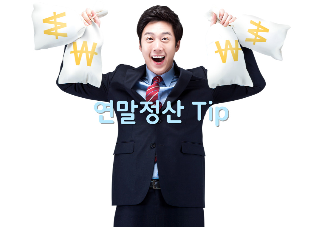 머니트리, 돈되는이야기, 연말정산