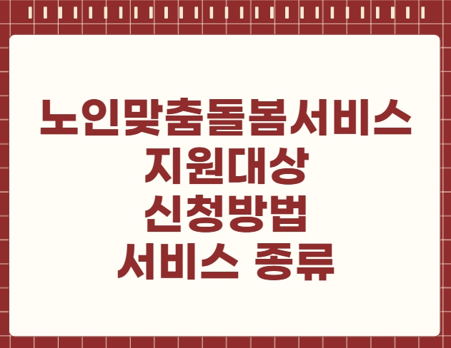 노인맞춤돌봄서비스 지원대상 신청방법 서비스 종류