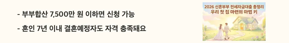 신혼부부전용 전세자금대출: "부부합산 7,500만 원 이하면 신청 가능 / 혼인 7년 이내 결혼예정자도 자격 충족돼요"라는 문구가 포함된 웹배너 이미지. 이 이미지는 신혼부부전용 전세자금대출의 소득·혼인 자격 요건을 시각적으로 전달하며, 블로그의 신혼부부 전세대출 신청 조건과 관련된 내용을 설명함