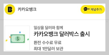 달러 환전 싸게 하는 방법 환전수수료 무료 카카오뱅크 달러박스