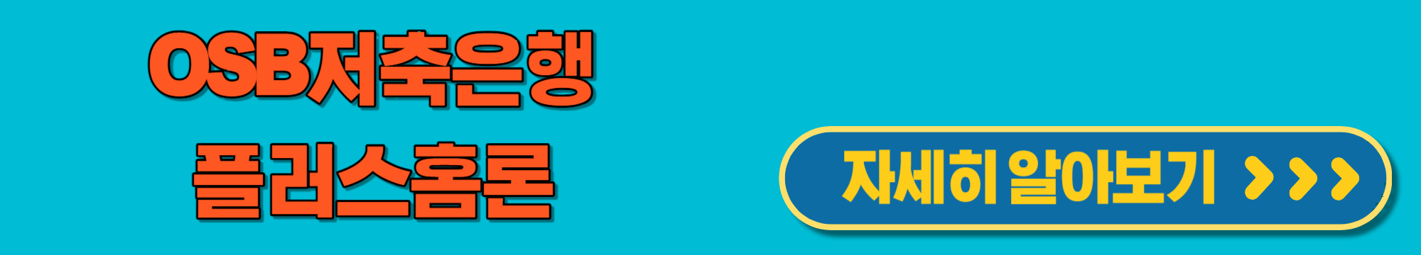 OSB저축은행플러스홈론