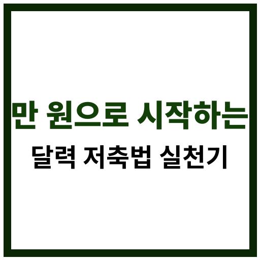 만 원으로 시작하는 달력 저축법 실천기 썸네일 이미지