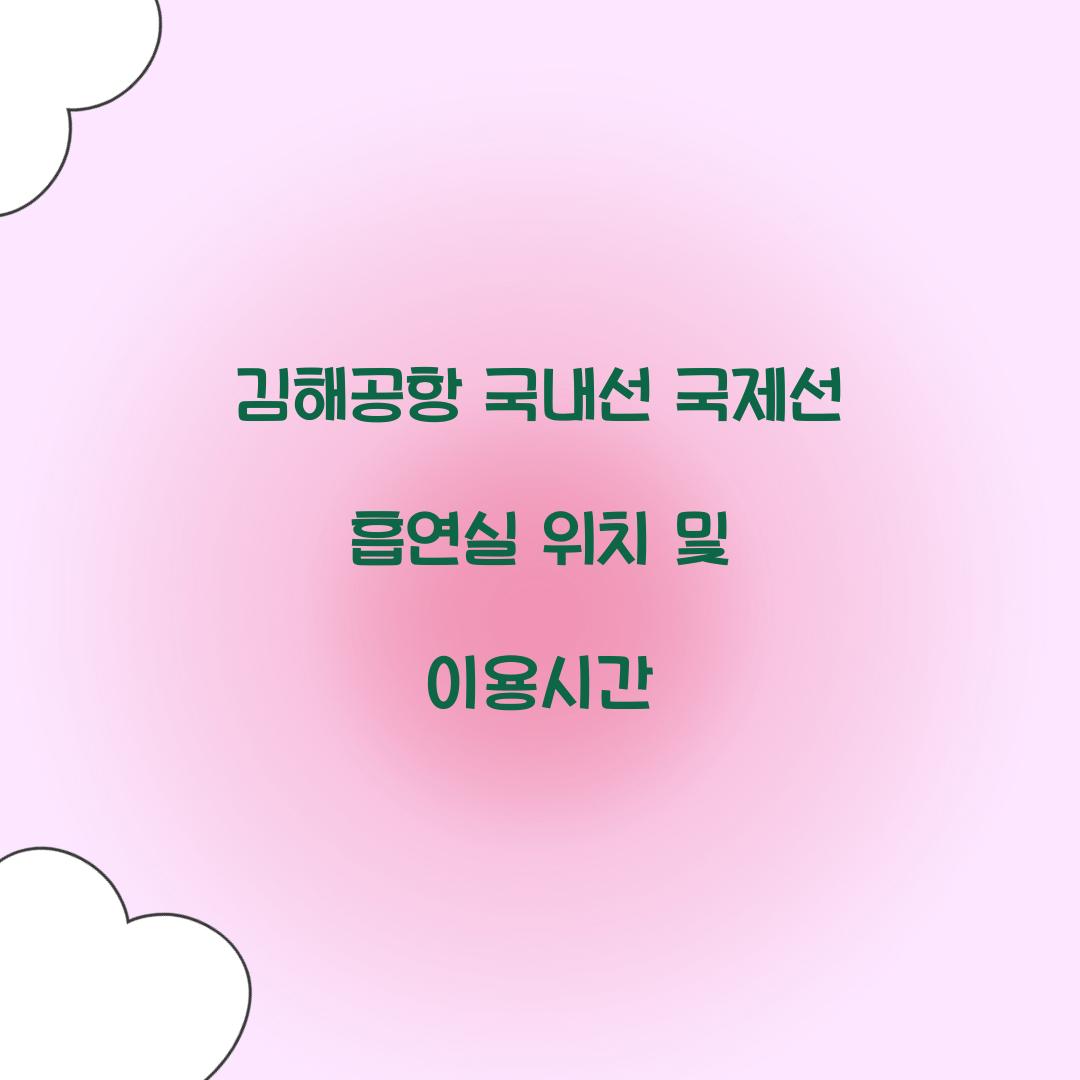 김해공항 국내선 국제선 흡연실