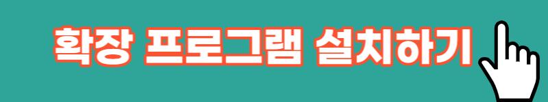 확장 프로그램 설치