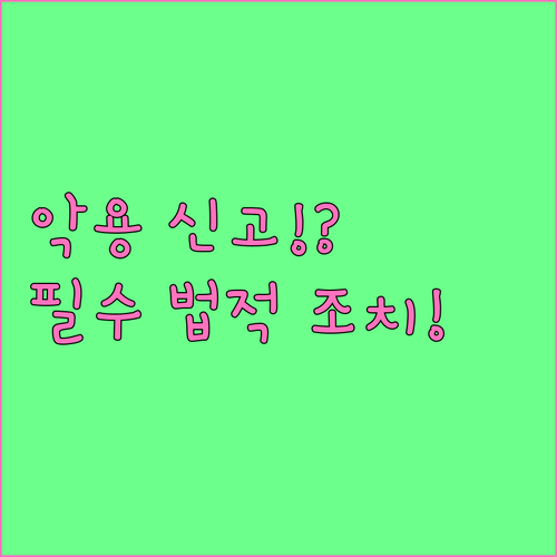 쿠팡 반품 환불 악용 신고 방법과 법..