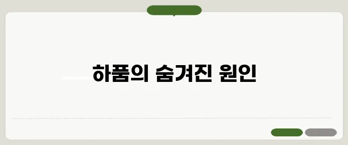 하품이 자주 나오는 이유 피로 때문일까?