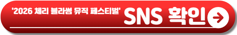 체리 블라썸 뮤직 페스티벌 진해