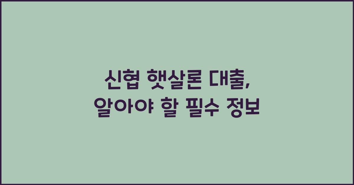 신협 햇살론 대출