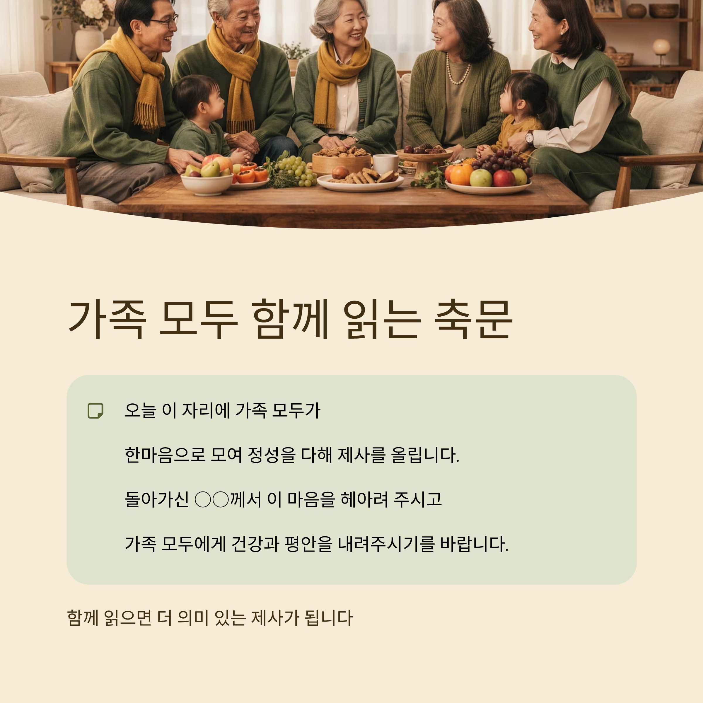 가족 모두 함께 읽는 한글 축문