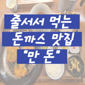 돈까스 맛집