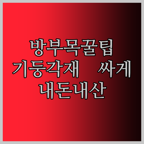 내돈내산 방부목 고르는 꿀팁 야외용 