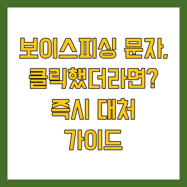 보이스피싱 문자 클릭했을 때 어떻게? 대처방법 신고 및 예방 방법 총정리