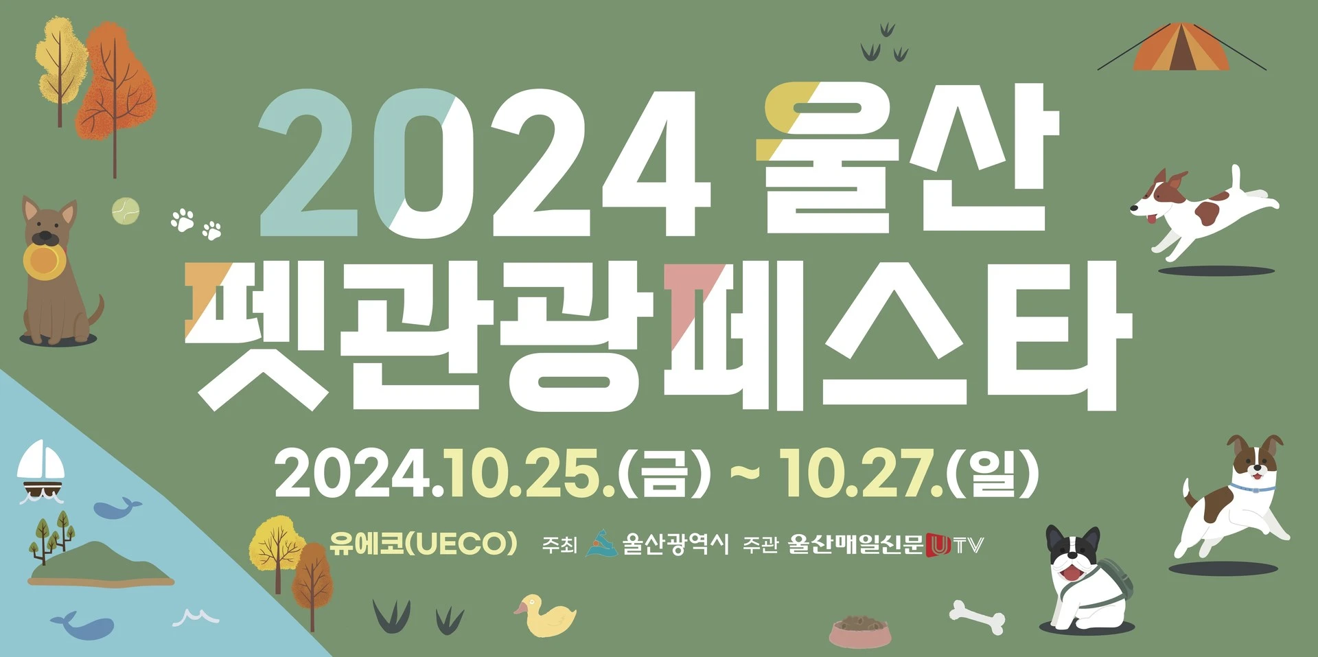 울산전시컨벤션센터 2024 반려동물 박람회 & 펫관광 페스타 소개 축제 행사 일정 시간 부스 배치도 참여 관람 방법