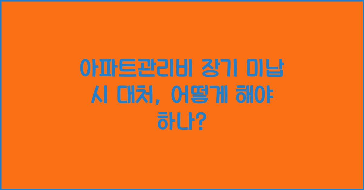 아파트관리비 장기 미납 시 대처