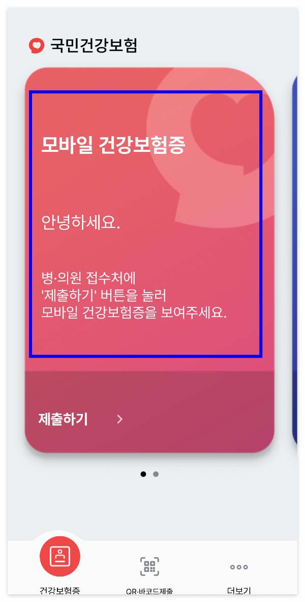 국민건강보험-바코드-병원-등록