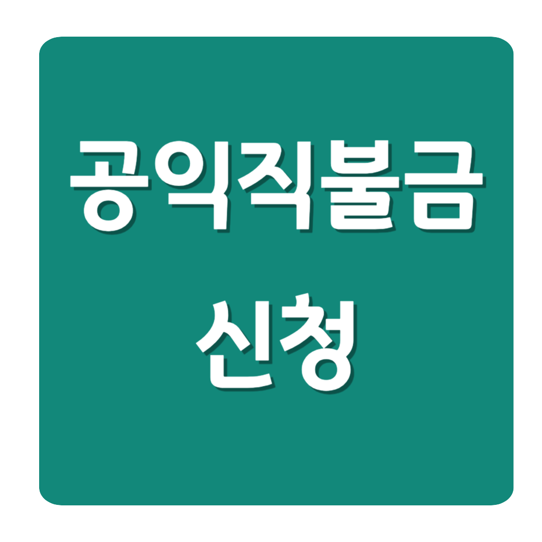 공익직불금 신청