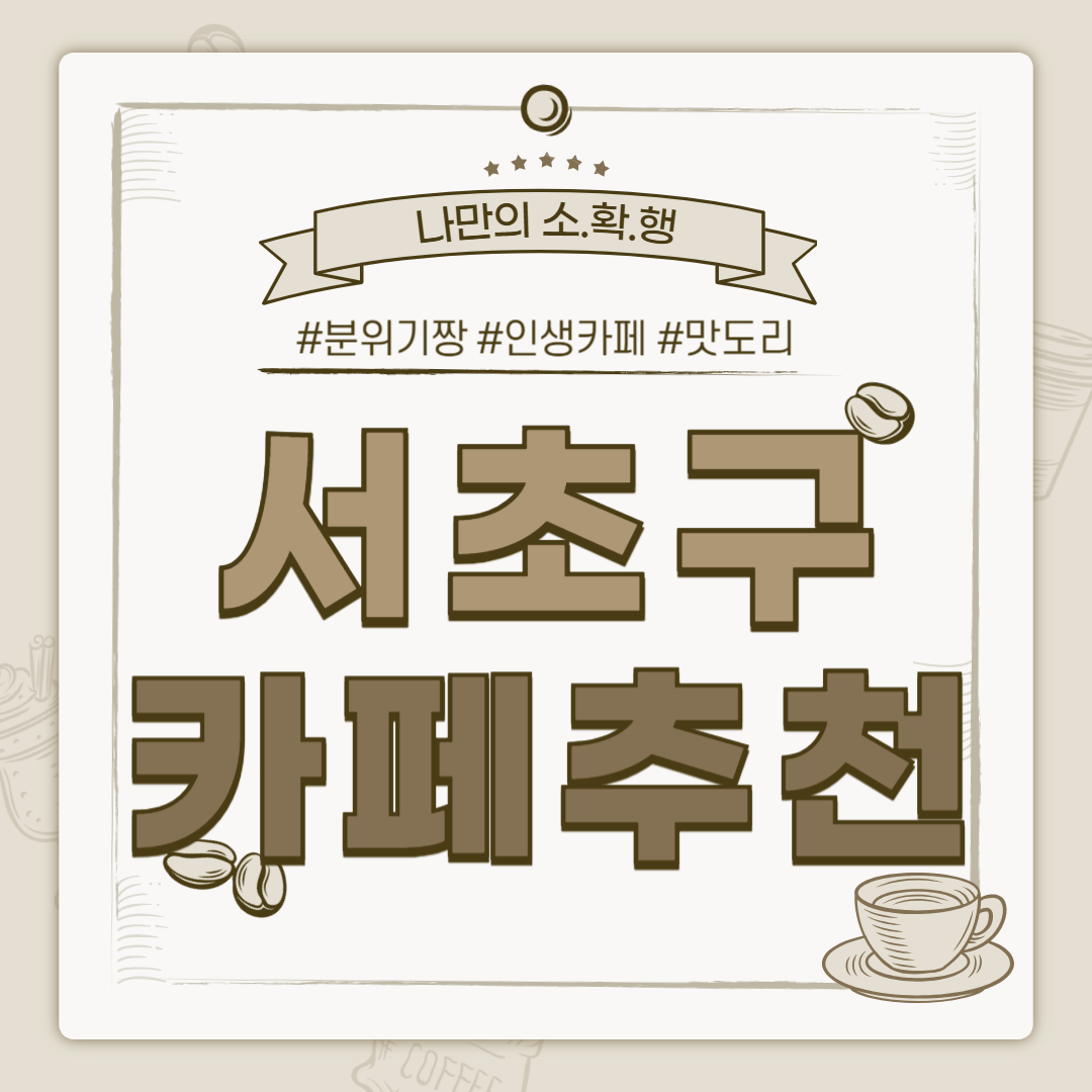 서초 까페, 서초 카페