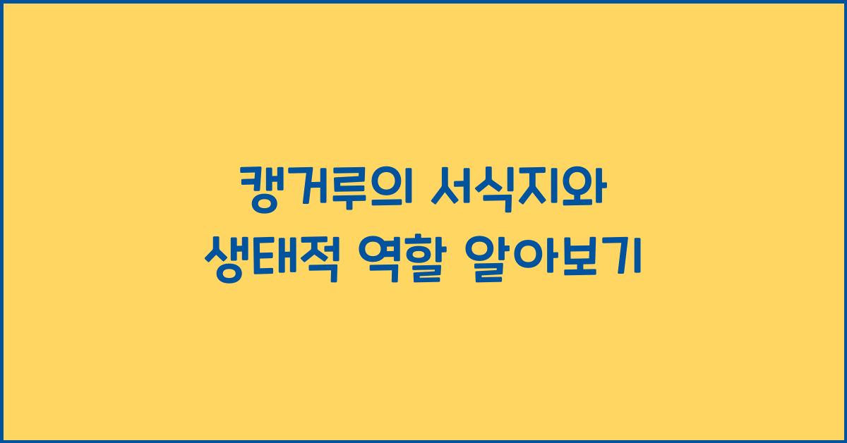 캥거루의 서식지와 생태적 역할