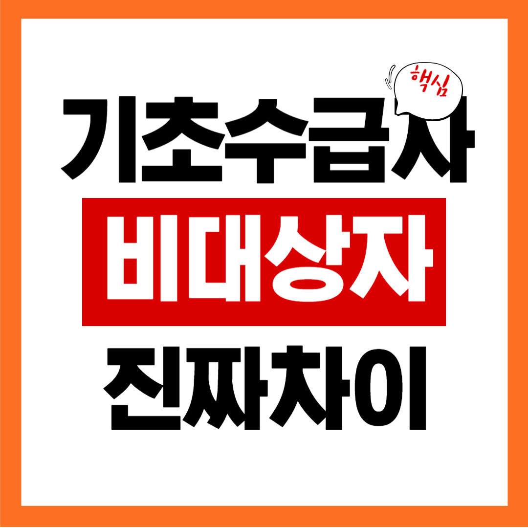 기초수급 대상자와 비 대상자의 손익 차이점