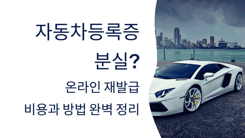 자동차등록증 분실? 온라인 재발급 비용과 방법 완벽 정리