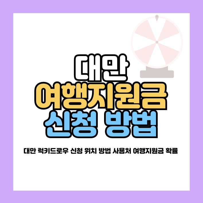 대만 럭키드로우 신청