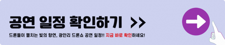 광안리 드론쇼 공연일정