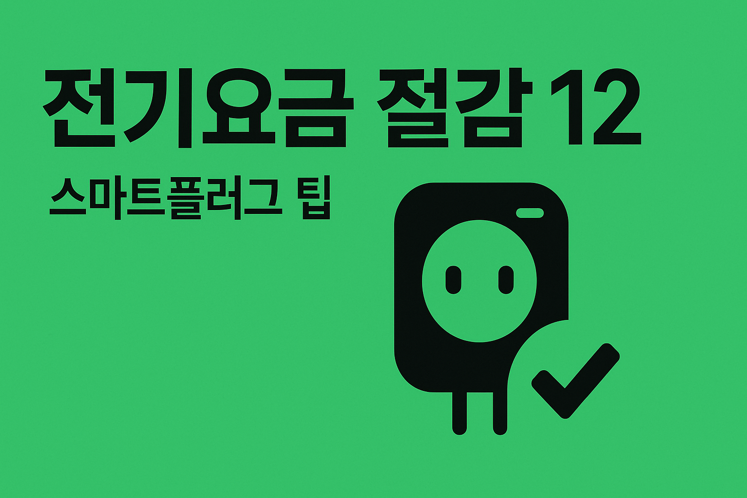 전기요금 절감 12가지 핵심 인포그래픽