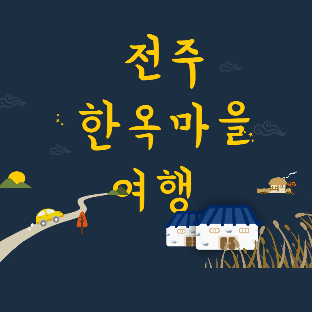 추석연휴전주여행