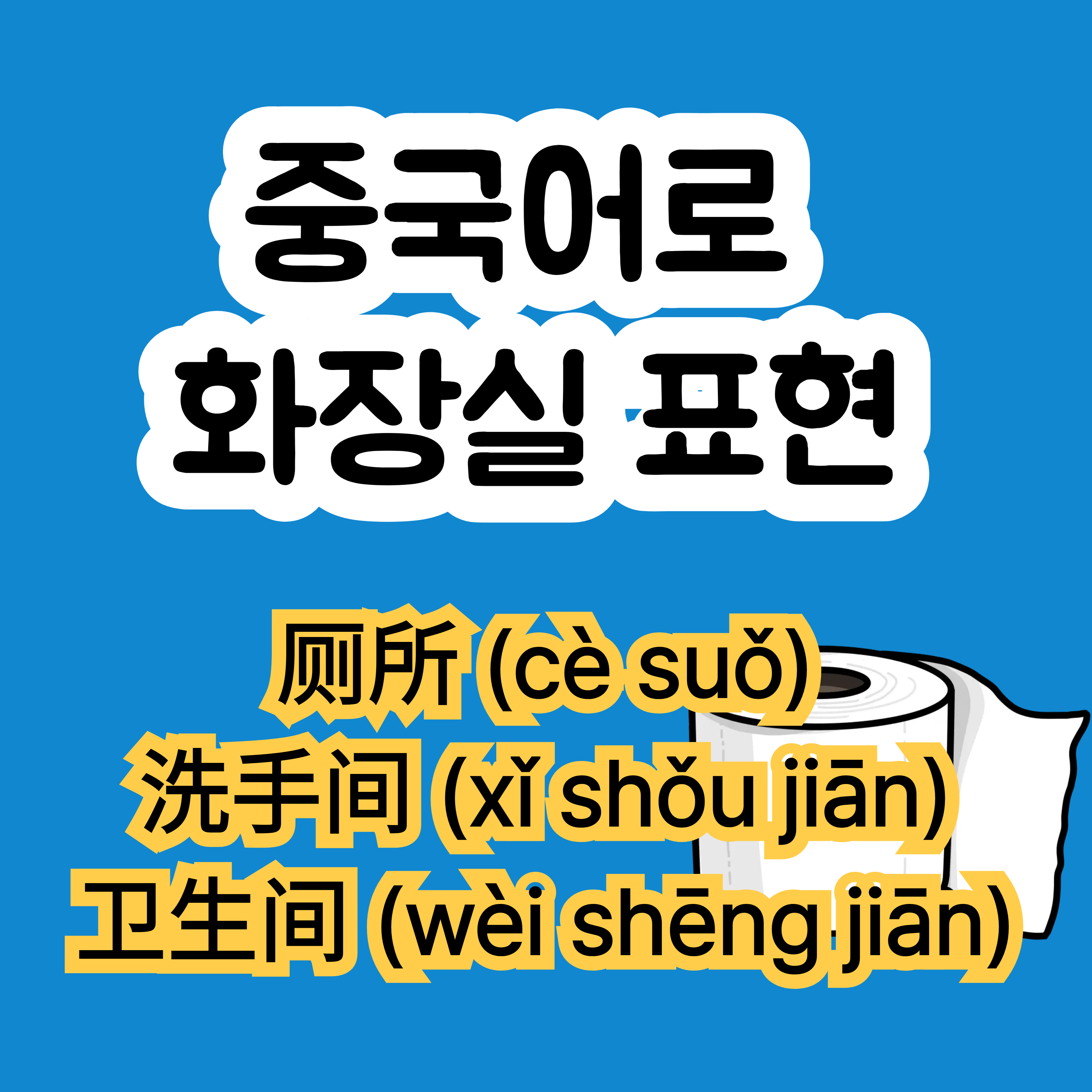 중국어로 화장실