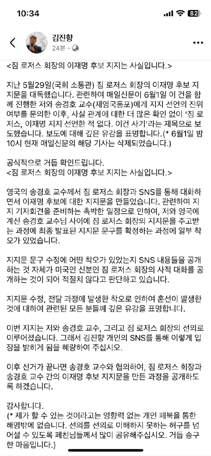 김진향 짐로저스 지지 관련 해명문 캡처