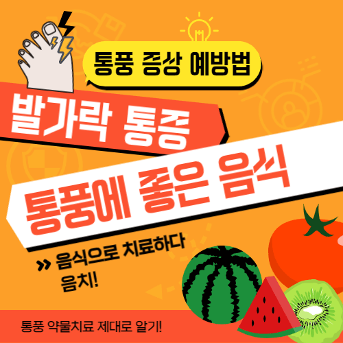통풍 증상 발가락 통증에 좋은 음식
