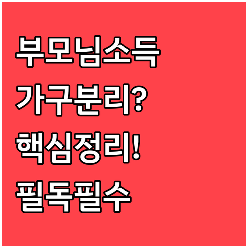 청년내일저축계좌 부모님 소득 합산 기..