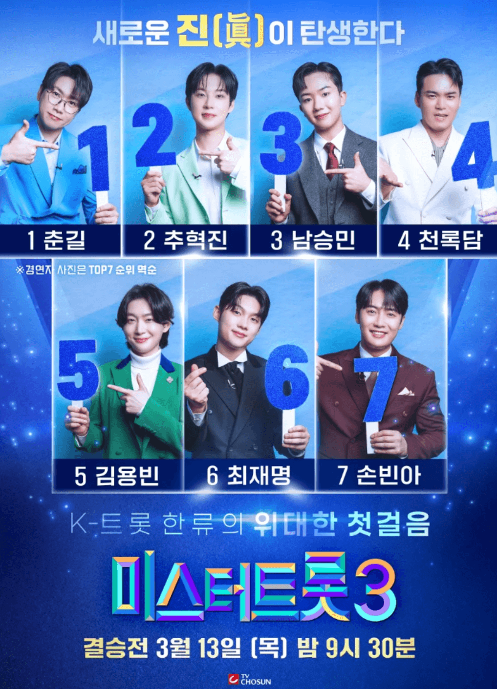 미스터트롯3 투표하기 결승전