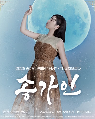 송가인 팬미팅 티켓예매 및 공연일정