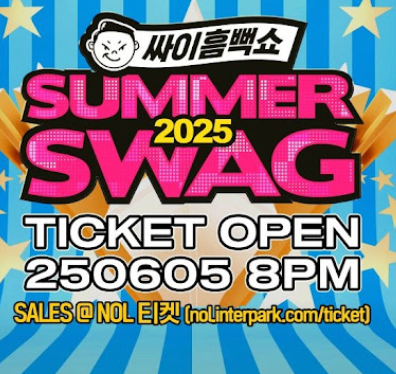 싸이 흠뻑쇼 2025 예매 일정