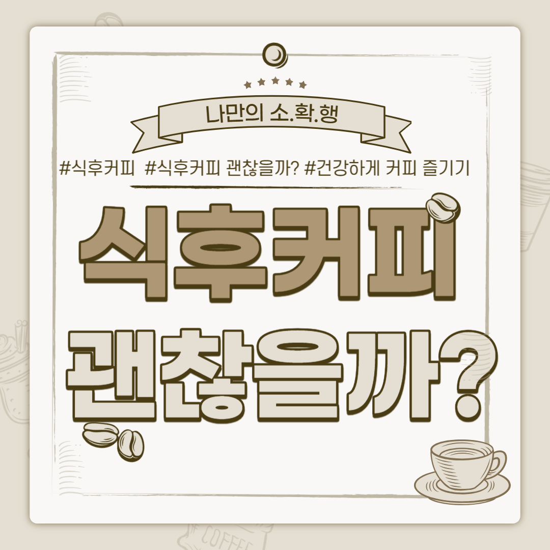 식후 커피 괜찮을까