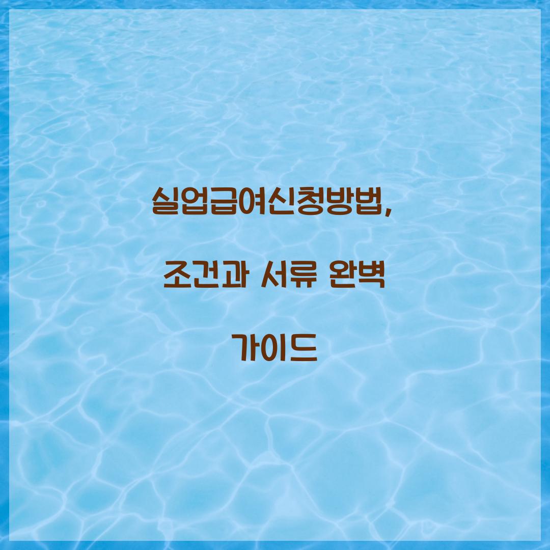 실업급여신청방법