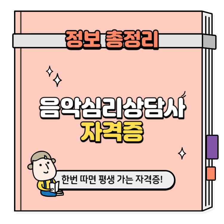 음악심리상담사 자격증 취득방법