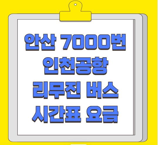 안산 인천공항 리무진 버스 시간표 요금 예약 방법 7000번